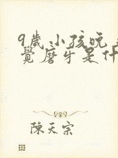 9岁小孩晚上睡觉磨牙是什么原因