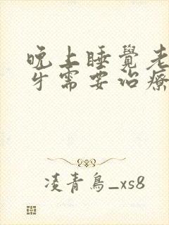 晚上睡觉老是磨牙需要治疗吗
