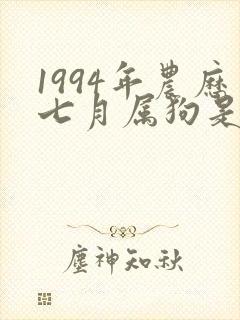 1994年农历七月属狗是什么命
