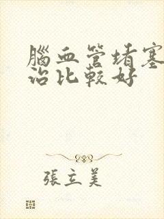 脑血管堵塞怎么治比较好