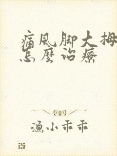 痛风脚大拇指痛怎么治疗