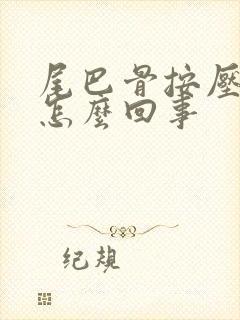 尾巴骨按压疼是怎么回事