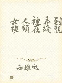 女人被弄到高潮视频在线观看