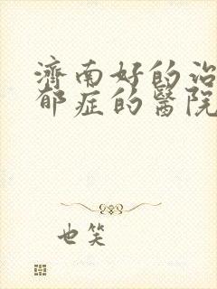 济南好的治疗忧郁症的医院