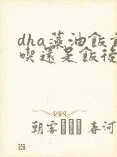 dha藻油饭前吃还是饭后吃封面