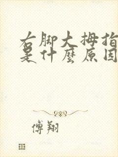 右脚大拇指麻木是什么原因