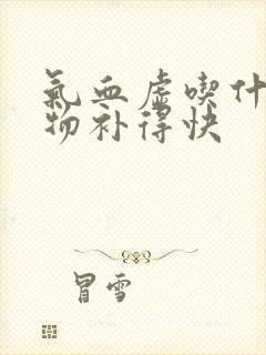 气血虚吃什么食物补得快