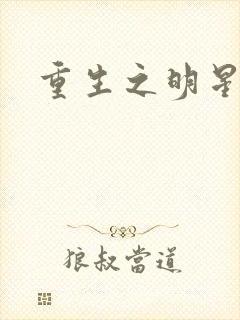 重生之明星后宫