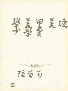 学美甲美睫要多少学费