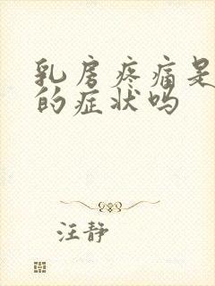 乳房疼痛是怀孕的症状吗