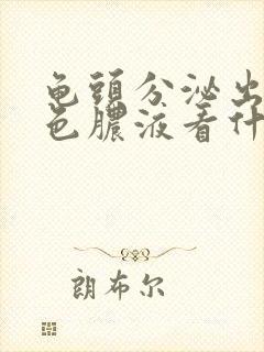 龟头分泌出乳白色脓液看什么科