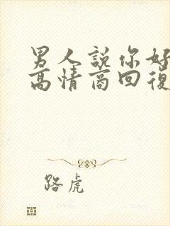 男人说你好呀,高情商回复