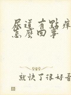 尿道有点痒痛是怎么回事