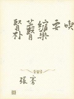 肾萎缩要吃什么补肾药