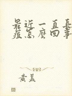 最近一直长闭口痘怎么回事