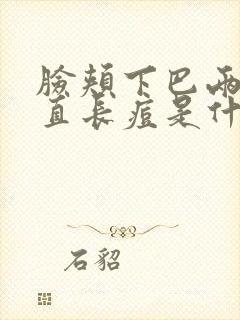 脸颊下巴两侧一直长痘是什么原因