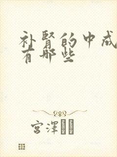 补肾的中成药丸有哪些封面