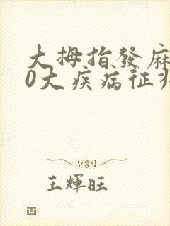 大拇指发麻的10大疾病征兆