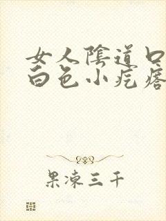 女人阴道口长了白色小疙瘩