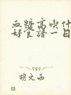 血糖高吃什么最好食谱一日三餐