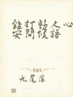 能打动人心的早安问候语封面