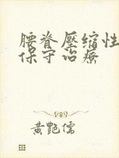 腰脊压缩性骨折保守治疗