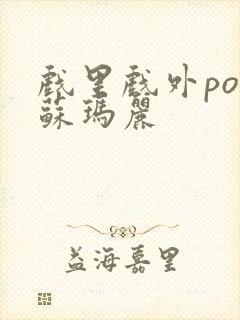 戏里戏外po 苏玛丽