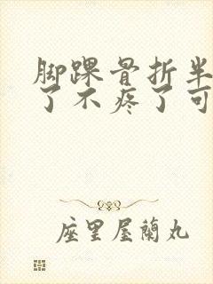 脚踝骨折半个月了不疼了可以走路吗