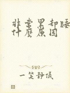 非常累却睡不着什么原因