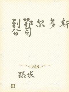 到鄂尔多斯物流公司