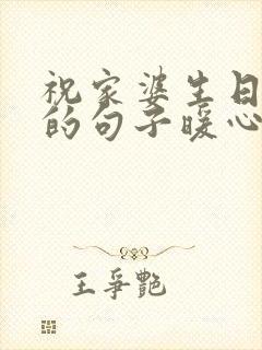 祝家婆生日快乐的句子暖心短句封面