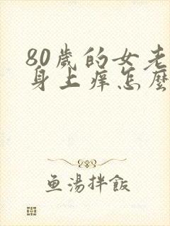 80岁的女老人身上痒怎么办封面