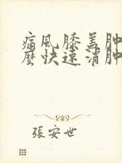 痛风膝盖肿了怎么快速消肿
