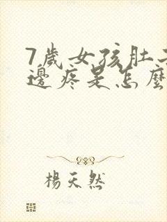 7岁女孩肚子左边疼是怎么回事