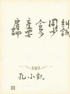 房产合同纠纷律师要多少钱