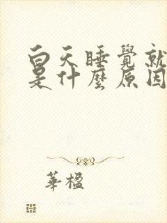 白天睡觉就头疼是什么原因封面