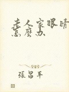 老人家眼睛模糊怎么办