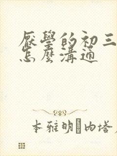 厌学的初三学生怎么沟通