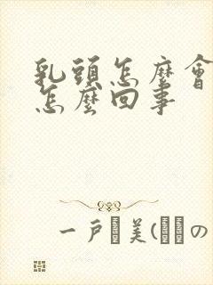 乳头怎么会痒呢怎么回事