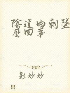 阴道肉刺坠疼怎么回事