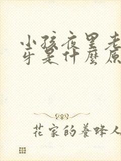 小孩夜里老是磨牙是什么原因?