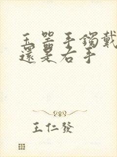 玉器手镯戴左手还是右手