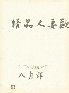 精品人妻欧美