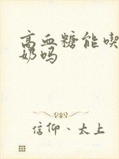 高血糖能吃骆驼奶吗