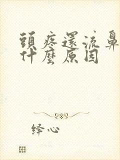 头疼还流鼻血是什么原因封面