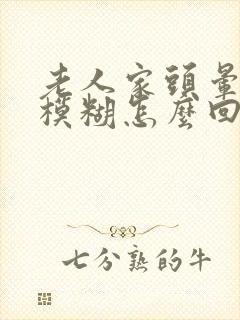 老人家头晕眼睛模糊怎么回事