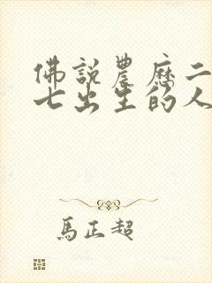佛说农历二月十七出生的人