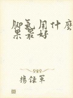 脚气用什么药效果最好封面