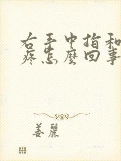 右手中指和小指疼怎么回事