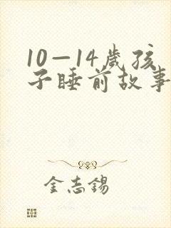 10—14岁孩子睡前故事